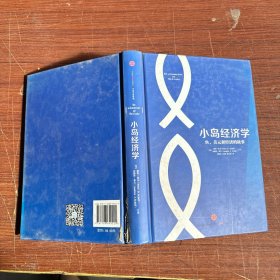 小岛经济学：鱼、美元和经济的故事