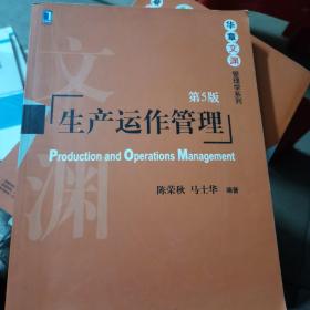 生产运作管理（第5版）
