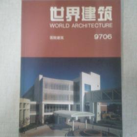 《世界建筑》1997-6