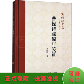 曹操詩賦編年箋證