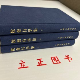 【正版现货，库存未阅】牧齋有學集（上、中、下卷，全三冊）《有学集》，一作《牧斋有学集》，为入清后所作。凌翔《有学集序》云:“自天启甲子后迄于本朝初年，有诗如干篇，时贤共称其昌大宏肆，奇怪险绝，变幻不可测者，煌煌乎一代大著作乎。《采苓》怀美人，《风雨》思君子，其悯时忧世，三致意焉，宜可传也夫！”该集凡诗十三卷，文三十七卷，集中行文仍奉明正朔，无清年号。为钱氏亲手编定，品相好，学术价值高，适合收藏阅读