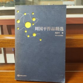 周国平作品精选：跨世纪文丛精华本