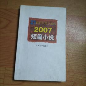 2007短篇小说