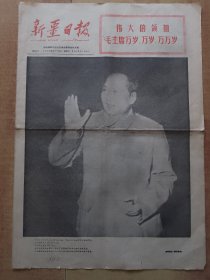 新疆日报1969年4月25日（4开4版）---大幅毛主席照片。中共九大新闻公报。