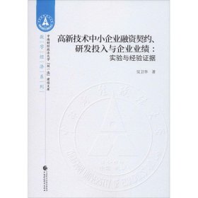 高新技术中小企业融资契约、研发投入与企业业绩