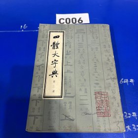 四体大字典（第二册）