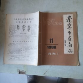 辽宁中医杂志1988-11【第十二卷第11期】
