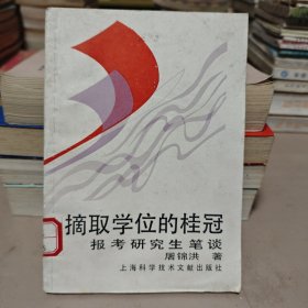 摘取学位的桂冠＿报考研究生笔谈