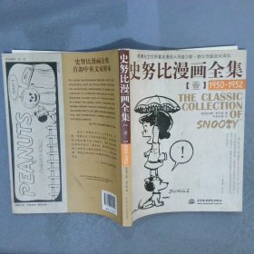 史努比漫画全集11950-1952