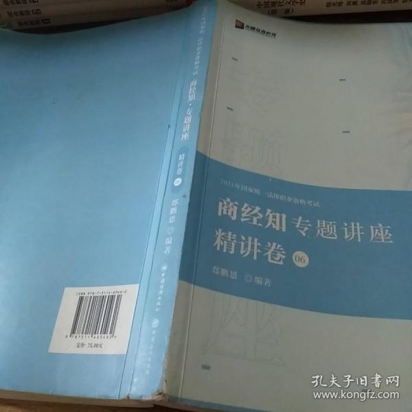 2021众合郄鹏恩商经知专题讲座精讲卷