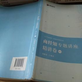 2021众合郄鹏恩商经知专题讲座精讲卷