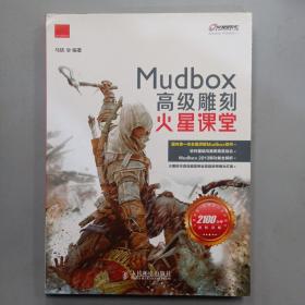 火星课堂·游戏设计系列丛书：MudBox高级雕刻火星课堂