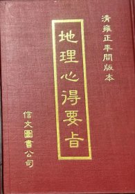 地理心得要旨 清雍正年间版本