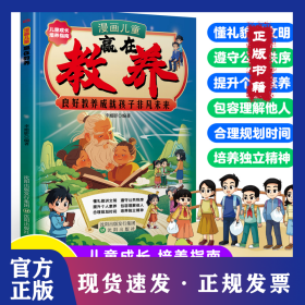 漫画儿童 赢在教养 赢在教养看漫画学礼仪让孩子掌握自我管理能力做更好的自己正松弛感养育 9787571647223