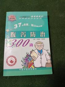 腹泻防治300问