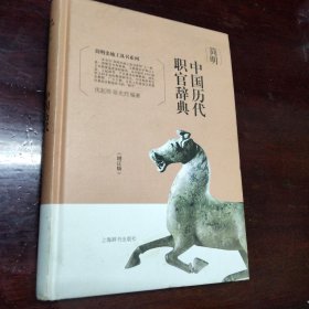 简明中国历代职官辞典（增订版）