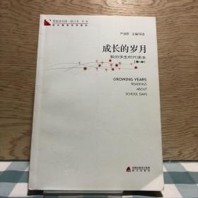 青春读书课 第一卷-成长的岁月：第1册