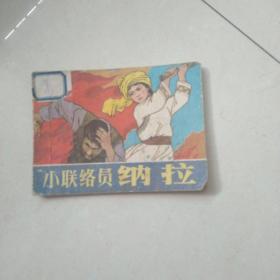 小联络员纳拉