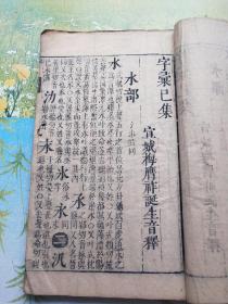 字汇（全12册，明代刻本，梅膺祚著，包老保真），宣纸线装本，尺寸27*17厘米，有些虫蛀，全套共缺10张左右