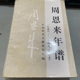 周恩来年谱（1898--1949）（修订本）