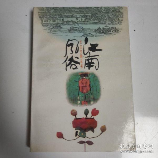 江南风俗--长江文明丛书