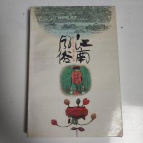 江南风俗--长江文明丛书