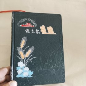 <伟大的祖国>笔记本