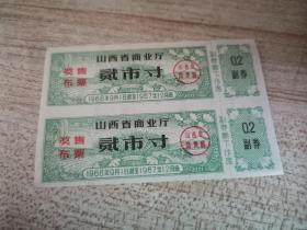 山西省商业厅奖售布票1966