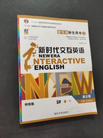 新时代交互英语