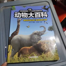 动物大百科（动物科普百科适合5-15岁中小学生采用3D建模技术，AR技术、互动、有声阅读与小游戏竞赛）