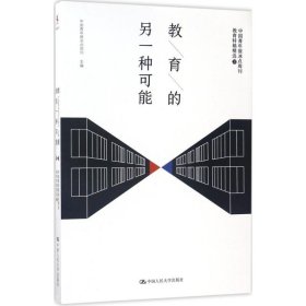 教育的另一种可能——中国青年报冰点周刊教育特稿精选