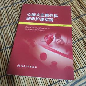 心脏大血管外科临床护理实践 L0