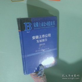 安徽上市公司蓝皮书：安徽上市公司发展报告