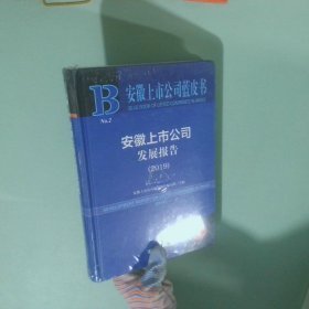 安徽上市公司蓝皮书：安徽上市公司发展报告
