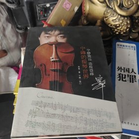 宁静致远，造极登峰：宁峰的提琴世界