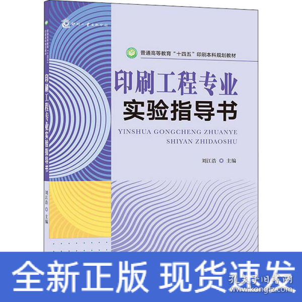 印刷工程专业实验指导书 普通高等教育“十四五”印刷本科规划教材