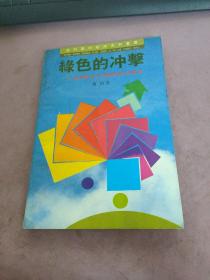 綠色的沖擊