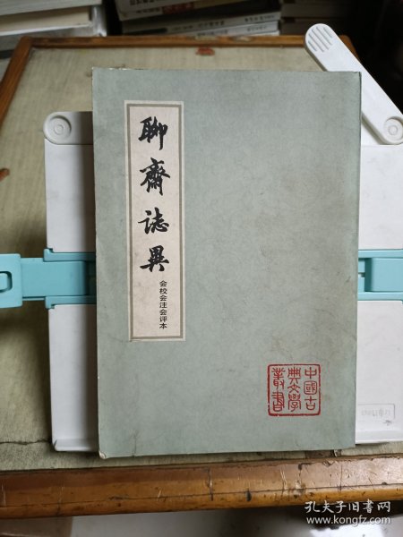 聊斋志异 会校会注会评本(第四册)