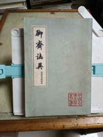 聊斋志异 会校会注会评本(第四册)