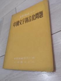 中国文字拼音化问题（中国语文丛书）