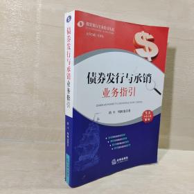 债券发行与承销业务指引