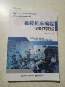 数控机床编程与操作教程