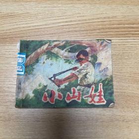 小山娃连环画