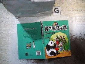 淘气包马小跳13:寻找大熊猫