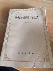 幼儿的感觉与意志  1960年一版一印，