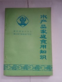 水产品家庭食用知识。私藏品好，内有多个水产民间药物应用以及菜谱。封面设计漂亮，时代感强。j52