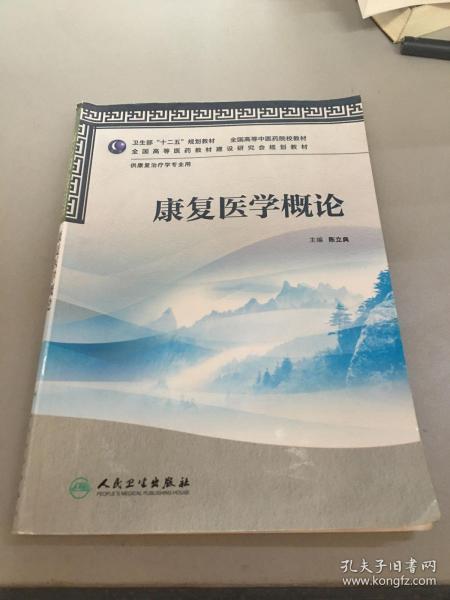 全国高等中医药院校教材：康复医学概论（供康复治疗学专业用）