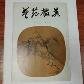 艺苑掇英1978年2期