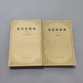 论法的精神