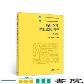 高职学生职业素质培养（第3版）